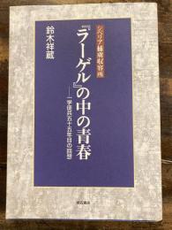 シベリア捕虜収容所『ラーゲル』の中の青春 : 一学徒兵五十五年目の回想