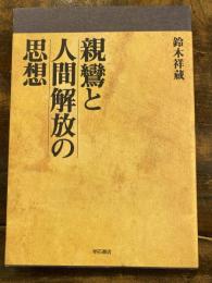 親鸞と人間解放の思想