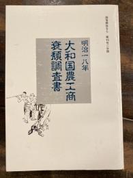 明治18年　大和国農工商衰頽調査書　部落解放なら