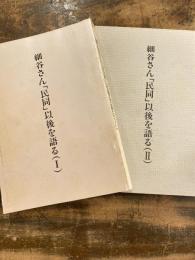 細谷さん「民同」以後を語る1・2　　2冊揃　(細谷さんの語り)