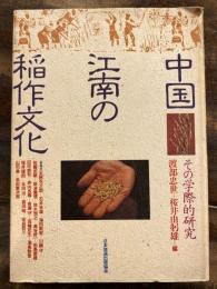 中国江南の稲作文化 : その学際的研究