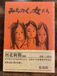 みちのくの女たち
