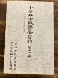 小金井市誌編纂資料