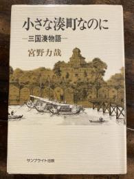 小さな湊町なのに : 三国湊物語