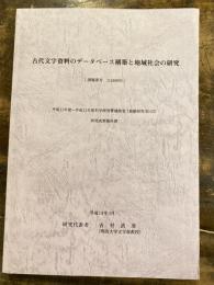 古代文字資料のデータベース構築と地域社会の研究