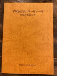 平城京右京八条一坊十一坪発掘調査報告書