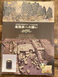 『徳川御三家江戸屋敷発掘物語』-尾張家への誘い-展示図録 : 新宿歴史博物館平成18年度特別展