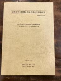 近世国学の展開と荷田春満の史料的研究 : (課題番号15320086)