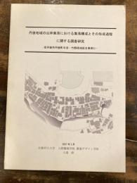 丹後地域の沿岸集落における集落構成とその形成過程に関する調査研究　京丹後市丹後町中浜・竹野両地区を事例に