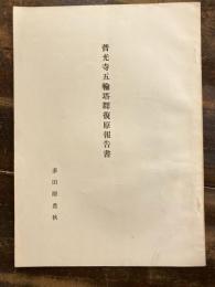 普光寺五輪塔群復原報告書