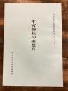 木宮神社の座祭り ＜埼玉県選択無形民俗資料シリーズ 3＞