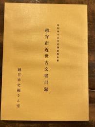 越谷市近世古文書目録 : 昭和45年度調査報告書