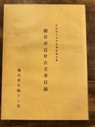 越谷市近世古文書目録 : 昭和45年度調査報告書