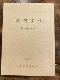 民俗文化　第76号～第99号　合本