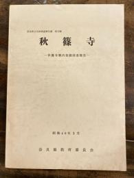秋篠寺 : 秋篠寺境内発掘調査報告