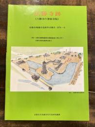 京都市埋蔵文化財年次報告