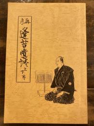 再考 逢昔遺談　上下合本