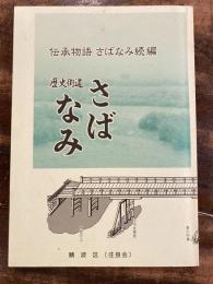 伝承物語 さばなみ続編 歴史街道さばなみ