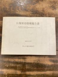 仏像保存修理報告書