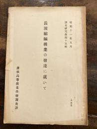 長濱縮緬機業の発達に就いて