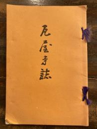 瓦屋寺誌