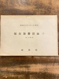 保存簿冊目録