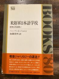 米陸軍日本語学校 : 日本との出会い