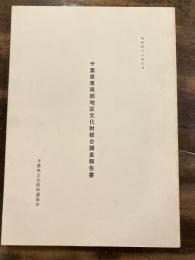 千葉県東南部地区文化財総合調査報告書