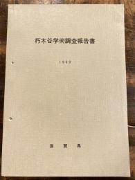 朽木谷学術調査報告書