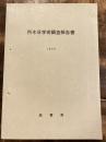 朽木谷学術調査報告書