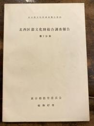 東京都文化財調査報告書