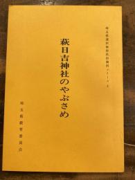 萩日吉神社のやぶさめ