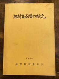 旭村古石塔の根元 : 愛知県東加茂郡旭村に遺存する古石塔の根元を求めて