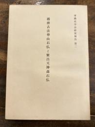 播磨古法華山石仏と繁昌天神森石仏