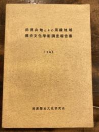 鈴鹿山地とその周縁地域歴史文化学術調査報告書