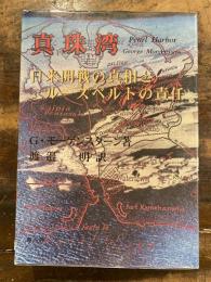 真珠湾 : 日米開戦の真相とルーズベルトの責任