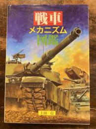 戦車メカニズム図鑑