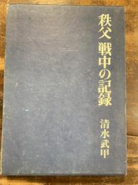 秩父 戦中の記録