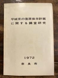 平城京の復原保存計画に関する調査研究