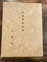 山梨県名木誌