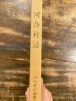 河合村誌