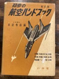 初歩の航空ハンドブック