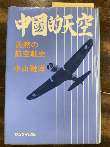 中国的天空 : 沈黙の航空戦史／中山雅洋 著／サンケイ 中国的天空 : 沈黙の航空戦史／中山雅洋 著／サンケイ