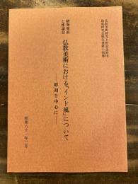 仏教美術における「インド風」について : 彫刻を中心に : 研究発表と座談会