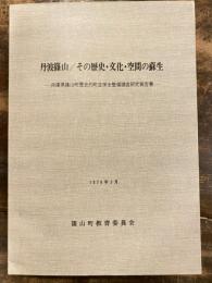 丹波篠山/その歴史・文化・空間の蘇生 : 兵庫県篠山町歴史的町並保全整備調査研究報告書