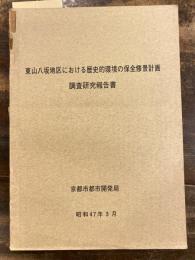 東山八坂地区における歴史的環境の保全修景計画 : 調査研究報告書