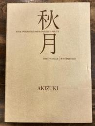 秋月 : 秋月城下町伝統的建造物群保存対策調査計画報告書