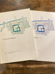 城下町佐賀の環境遺産　1・2　　2冊