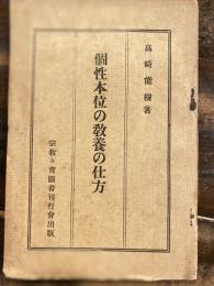 個性本位の教養の仕方