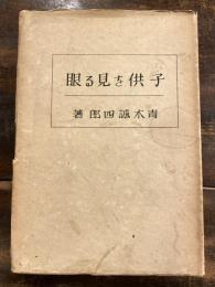 子供を見る眼